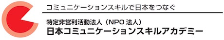 NPO法人 日本コミュニケーションスキルアカデミー
